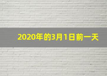 2020年的3月1日前一天