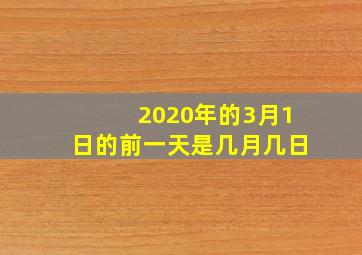 2020年的3月1日的前一天是几月几日