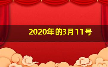 2020年的3月11号