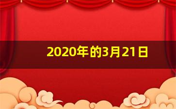 2020年的3月21日