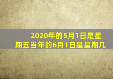 2020年的5月1日是星期五当年的6月1日是星期几