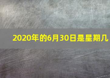 2020年的6月30日是星期几