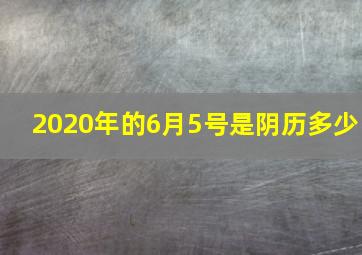 2020年的6月5号是阴历多少