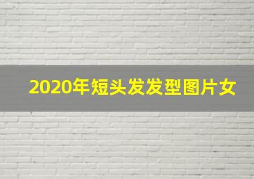 2020年短头发发型图片女