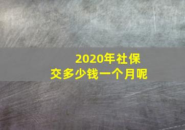 2020年社保交多少钱一个月呢