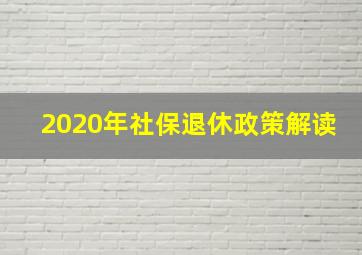 2020年社保退休政策解读