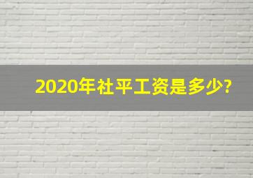 2020年社平工资是多少?