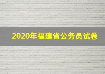 2020年福建省公务员试卷