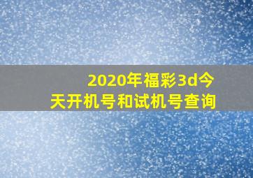 2020年福彩3d今天开机号和试机号查询