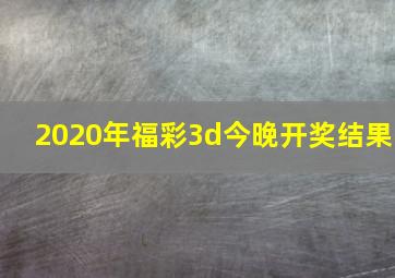 2020年福彩3d今晚开奖结果