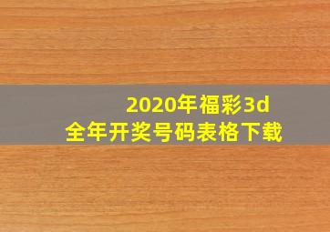 2020年福彩3d全年开奖号码表格下载