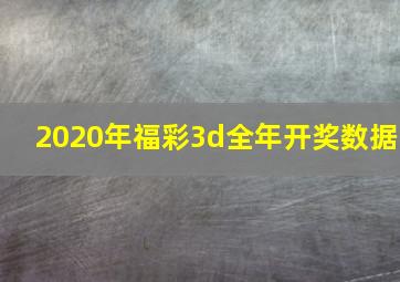 2020年福彩3d全年开奖数据