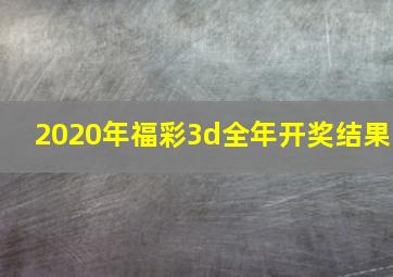 2020年福彩3d全年开奖结果