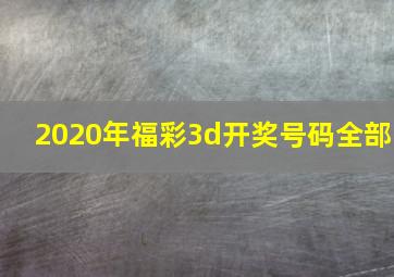 2020年福彩3d开奖号码全部