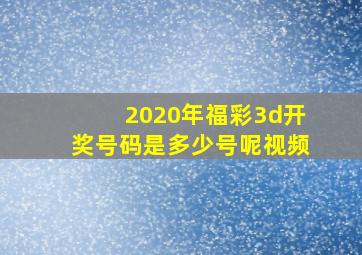 2020年福彩3d开奖号码是多少号呢视频