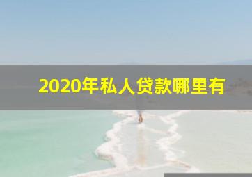 2020年私人贷款哪里有