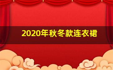 2020年秋冬款连衣裙