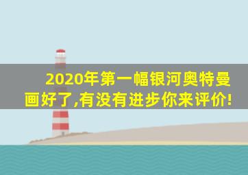 2020年第一幅银河奥特曼画好了,有没有进步你来评价!