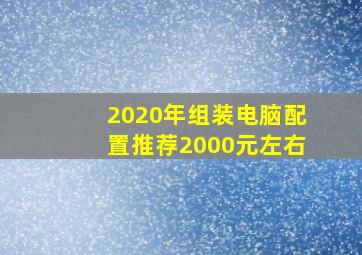 2020年组装电脑配置推荐2000元左右