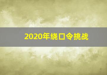 2020年绕口令挑战