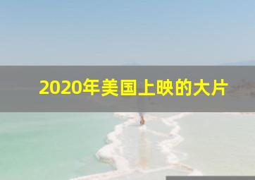 2020年美国上映的大片