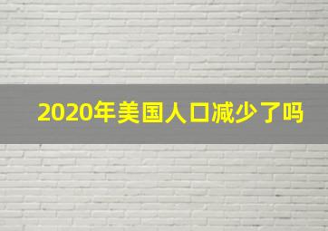 2020年美国人口减少了吗