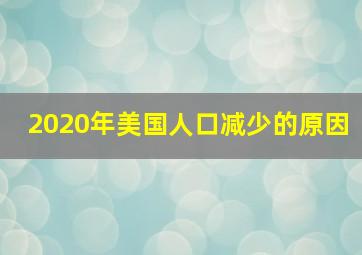 2020年美国人口减少的原因