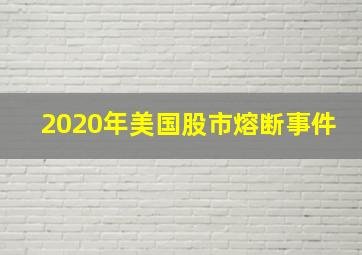 2020年美国股市熔断事件