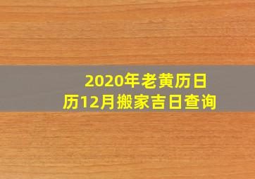 2020年老黄历日历12月搬家吉日查询