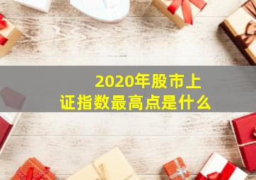 2020年股市上证指数最高点是什么