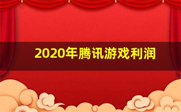 2020年腾讯游戏利润