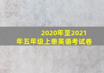 2020年至2021年五年级上册英语考试卷