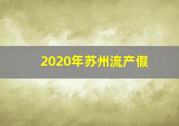 2020年苏州流产假