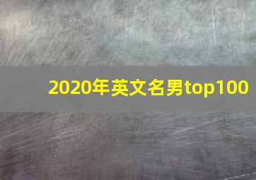 2020年英文名男top100