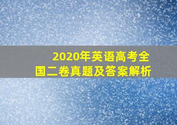 2020年英语高考全国二卷真题及答案解析