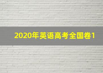 2020年英语高考全国卷1