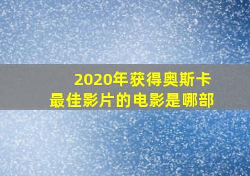 2020年获得奥斯卡最佳影片的电影是哪部