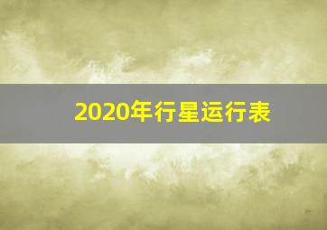 2020年行星运行表