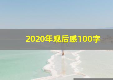 2020年观后感100字