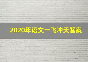 2020年语文一飞冲天答案