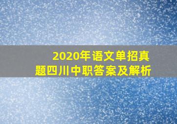 2020年语文单招真题四川中职答案及解析