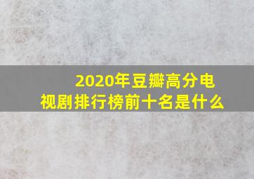 2020年豆瓣高分电视剧排行榜前十名是什么