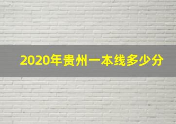 2020年贵州一本线多少分