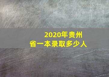 2020年贵州省一本录取多少人