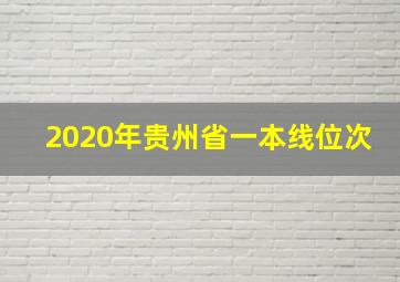 2020年贵州省一本线位次