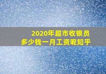 2020年超市收银员多少钱一月工资呢知乎