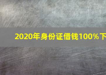 2020年身份证借钱100%下