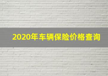 2020年车辆保险价格查询