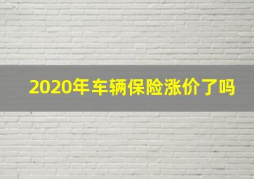 2020年车辆保险涨价了吗