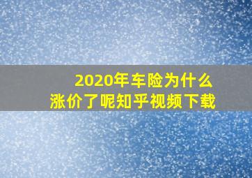 2020年车险为什么涨价了呢知乎视频下载